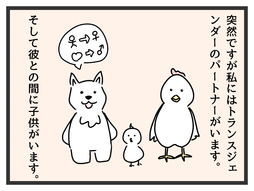 突然ですが私にはトランスジェンダーのパートナーがいます。そして彼との間に子供がいます。