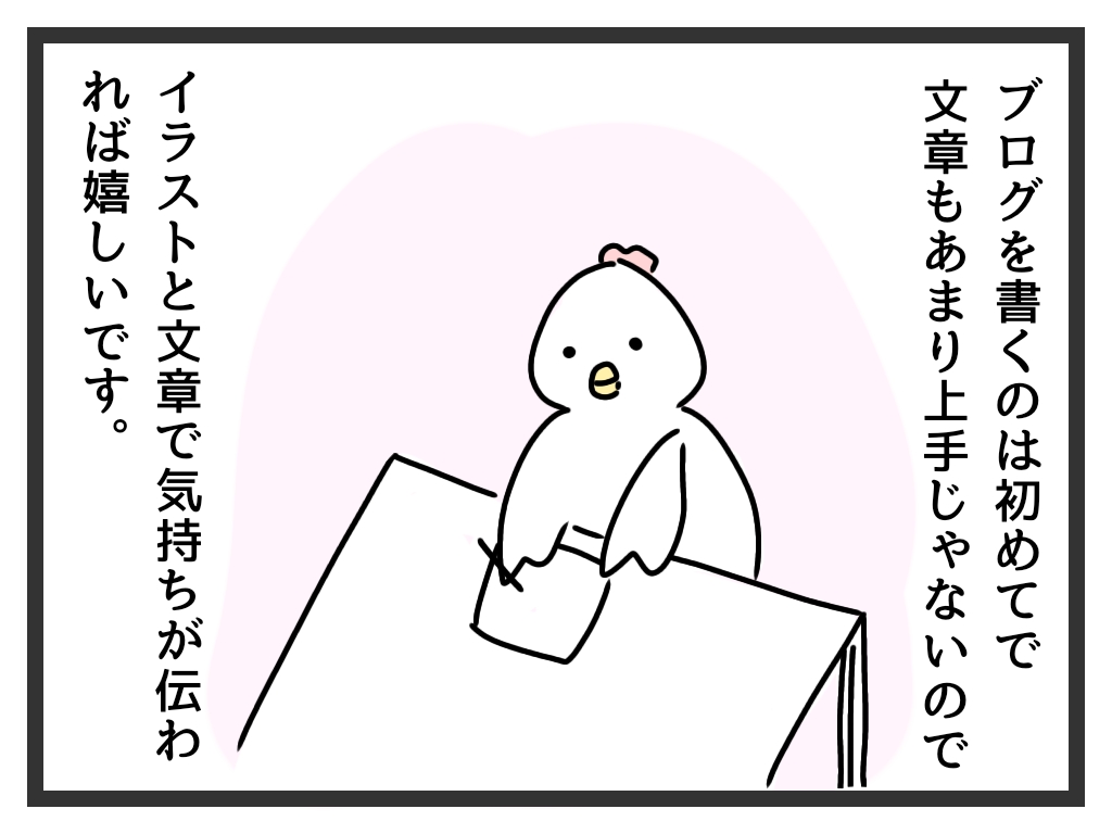 ブログを書くのは初めてで文章もあまり上手じゃないので、イラストと文章で気持ちが伝われば嬉しいです。